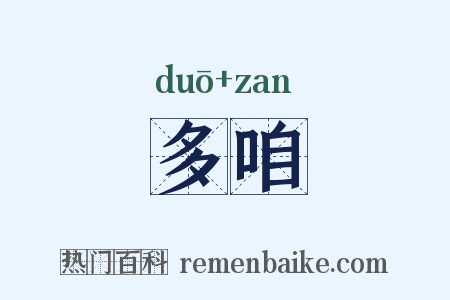 多咱是什么意思的图片